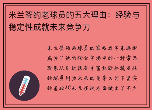 米兰签约老球员的五大理由：经验与稳定性成就未来竞争力