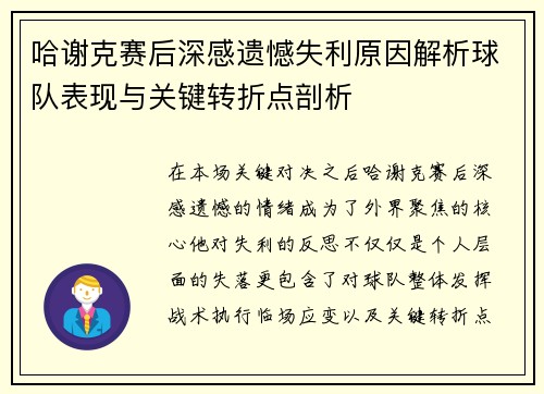 哈谢克赛后深感遗憾失利原因解析球队表现与关键转折点剖析