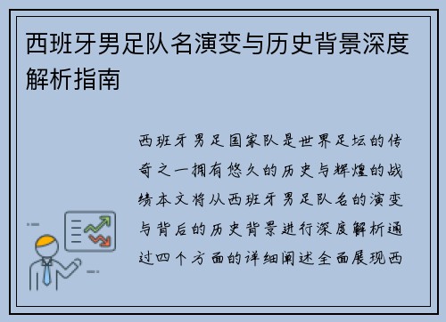 西班牙男足队名演变与历史背景深度解析指南