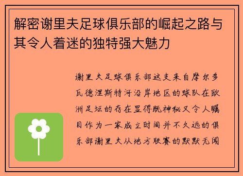 解密谢里夫足球俱乐部的崛起之路与其令人着迷的独特强大魅力