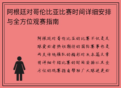 阿根廷对哥伦比亚比赛时间详细安排与全方位观赛指南