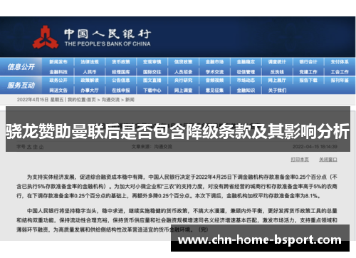 骁龙赞助曼联后是否包含降级条款及其影响分析