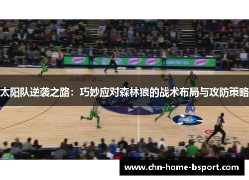 太阳队逆袭之路：巧妙应对森林狼的战术布局与攻防策略