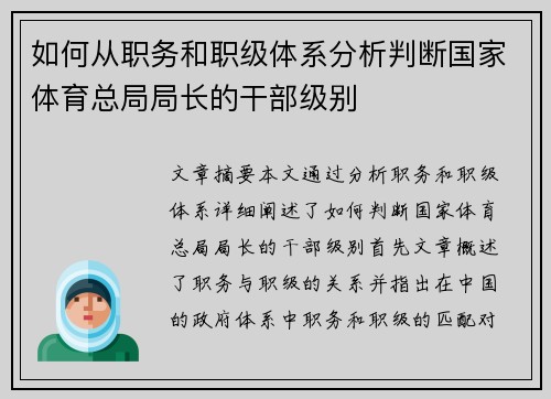 如何从职务和职级体系分析判断国家体育总局局长的干部级别