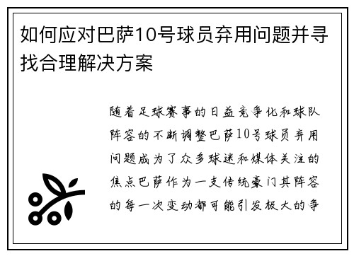 如何应对巴萨10号球员弃用问题并寻找合理解决方案