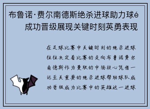 布鲁诺·费尔南德斯绝杀进球助力球队成功晋级展现关键时刻英勇表现 布鲁诺·费尔南德斯绝杀进球助力球队成功晋级展现关键时刻英勇表现