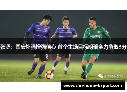 张源:国安补强增强信心 首个主场目标明确全力争取3分 张源:国安补强增强信心 首个主场目标明确全力争取3分