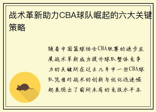 战术革新助力CBA球队崛起的六大关键策略