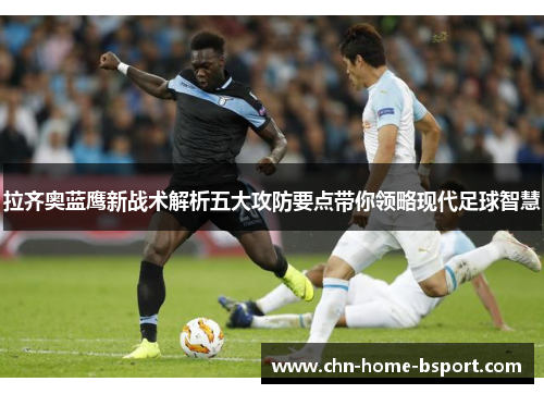 拉齐奥蓝鹰新战术解析五大攻防要点带你领略现代足球智慧