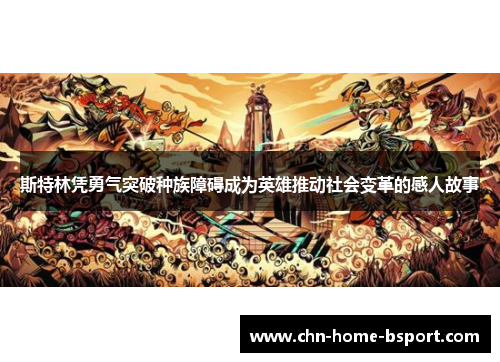 斯特林凭勇气突破种族障碍成为英雄推动社会变革的感人故事