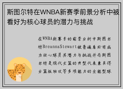 斯图尔特在WNBA新赛季前景分析中被看好为核心球员的潜力与挑战 斯图尔特在WNBA新赛季前景分析中被看好为核心球员的潜力与挑战