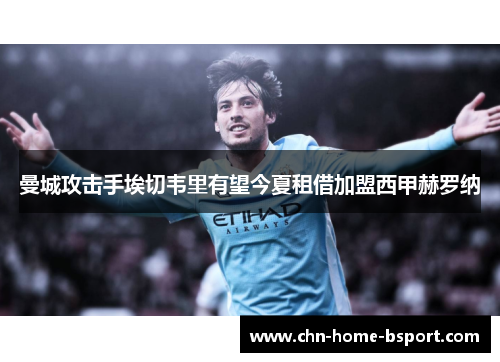 曼城攻击手埃切韦里有望今夏租借加盟西甲赫罗纳