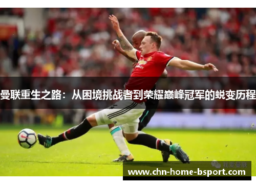 曼联重生之路：从困境挑战者到荣耀巅峰冠军的蜕变历程