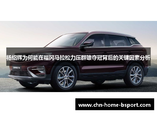 杨绍辉为何能在福冈马拉松力压群雄夺冠背后的关键因素分析 杨绍辉为何能在福冈马拉松力压群雄夺冠背后的关键因素分析