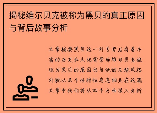 揭秘维尔贝克被称为黑贝的真正原因与背后故事分析 揭秘维尔贝克被称为黑贝的真正原因与背后故事分析