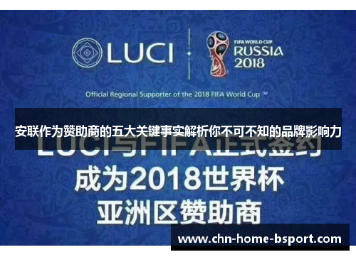 安联作为赞助商的五大关键事实解析你不可不知的品牌影响力