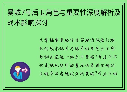 曼城7号后卫角色与重要性深度解析及战术影响探讨