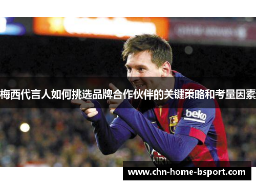 梅西代言人如何挑选品牌合作伙伴的关键策略和考量因素