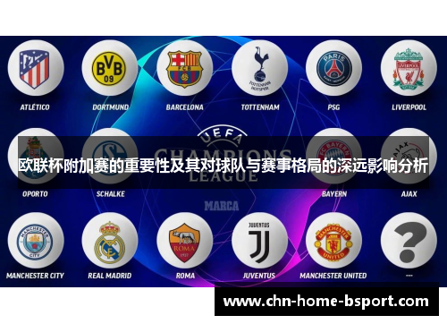 欧联杯附加赛的重要性及其对球队与赛事格局的深远影响分析