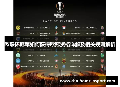 欧联杯冠军如何获得欧冠资格详解及相关规则解析