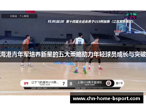 海港青年军培养新星的五大策略助力年轻球员成长与突破
