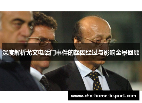 深度解析尤文电话门事件的起因经过与影响全景回顾