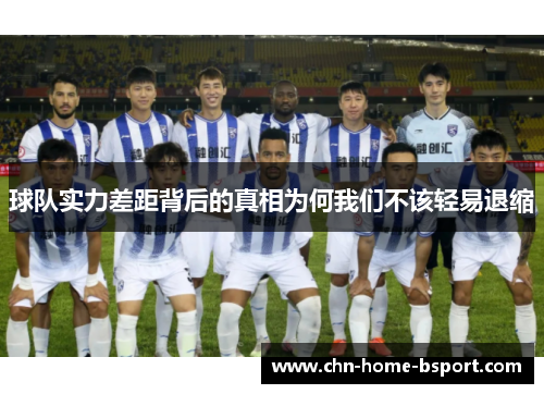 球队实力差距背后的真相为何我们不该轻易退缩