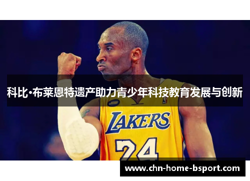 科比·布莱恩特遗产助力青少年科技教育发展与创新