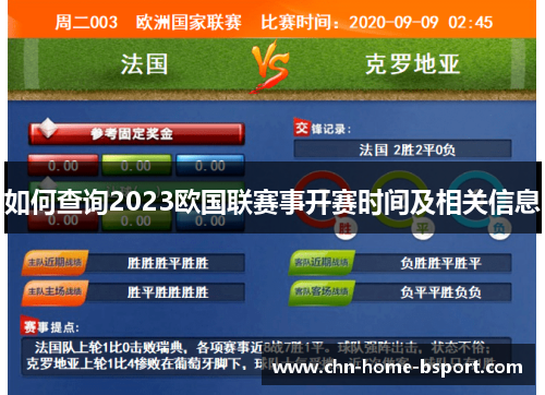 如何查询2023欧国联赛事开赛时间及相关信息