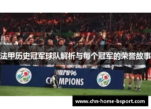 法甲历史冠军球队解析与每个冠军的荣誉故事
