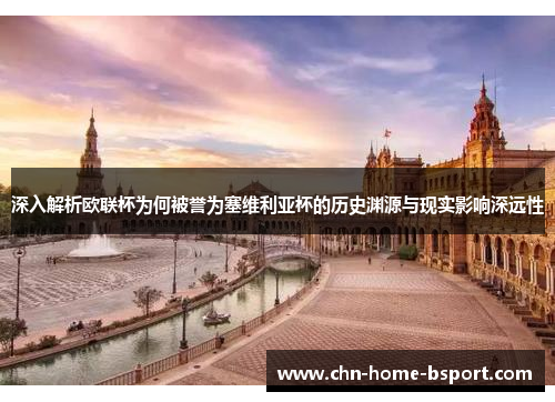 深入解析欧联杯为何被誉为塞维利亚杯的历史渊源与现实影响深远性