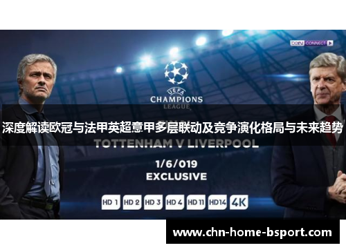 深度解读欧冠与法甲英超意甲多层联动及竞争演化格局与未来趋势