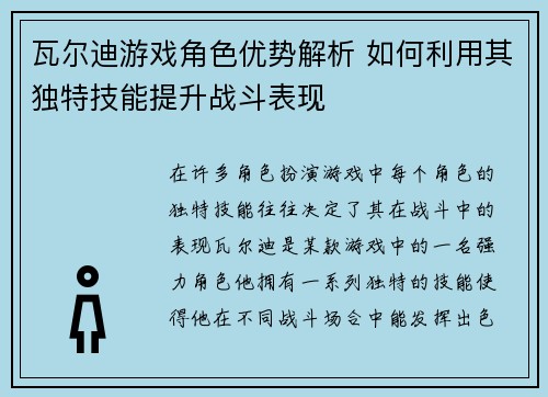 瓦尔迪游戏角色优势解析 如何利用其独特技能提升战斗表现