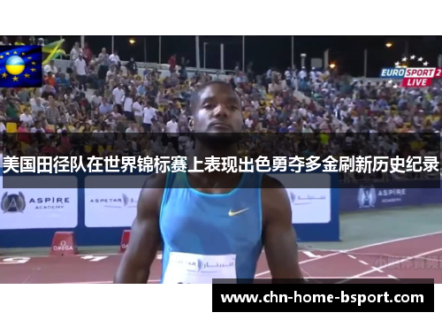 美国田径队在世界锦标赛上表现出色勇夺多金刷新历史纪录