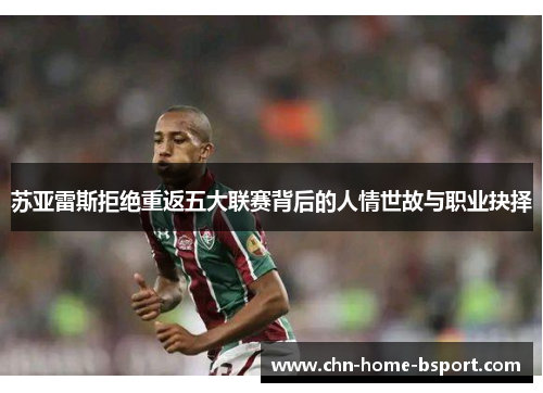 苏亚雷斯拒绝重返五大联赛背后的人情世故与职业抉择