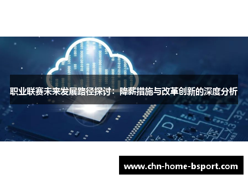 职业联赛未来发展路径探讨：降薪措施与改革创新的深度分析