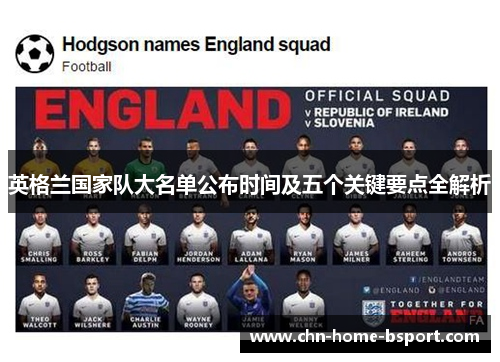 英格兰国家队大名单公布时间及五个关键要点全解析
