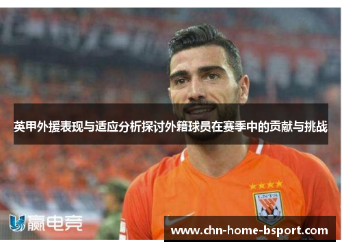 英甲外援表现与适应分析探讨外籍球员在赛季中的贡献与挑战