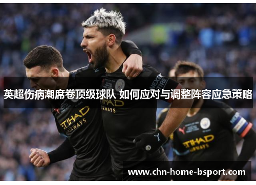 英超伤病潮席卷顶级球队 如何应对与调整阵容应急策略