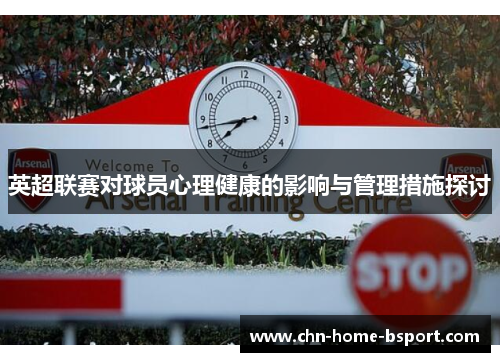 英超联赛对球员心理健康的影响与管理措施探讨