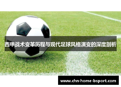 西甲战术变革历程与现代足球风格演变的深度剖析
