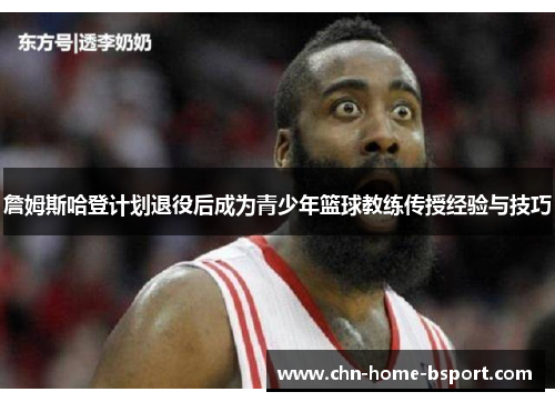 詹姆斯哈登计划退役后成为青少年篮球教练传授经验与技巧