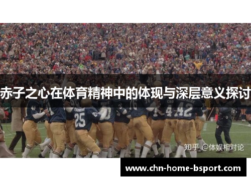 赤子之心在体育精神中的体现与深层意义探讨