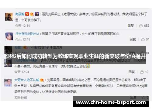 退役后如何成功转型为教练实现职业生涯的新突破与价值提升