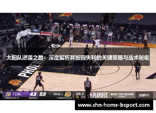 太阳队逆袭之路：深度解析其扳回失利的关键策略与战术秘密