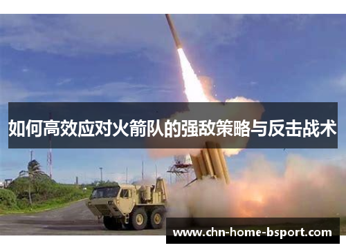 如何高效应对火箭队的强敌策略与反击战术