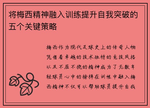 将梅西精神融入训练提升自我突破的五个关键策略