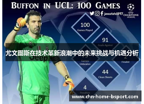 尤文图斯在技术革新浪潮中的未来挑战与机遇分析