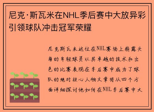 尼克·斯瓦米在NHL季后赛中大放异彩引领球队冲击冠军荣耀 尼克·斯瓦米在NHL季后赛中大放异彩引领球队冲击冠军荣耀