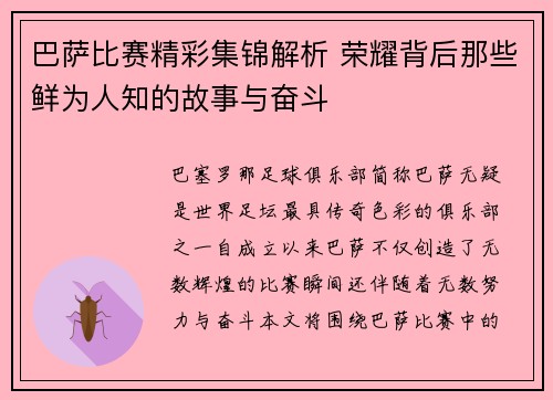 巴萨比赛精彩集锦解析 荣耀背后那些鲜为人知的故事与奋斗 巴萨比赛精彩集锦解析 荣耀背后那些鲜为人知的故事与奋斗